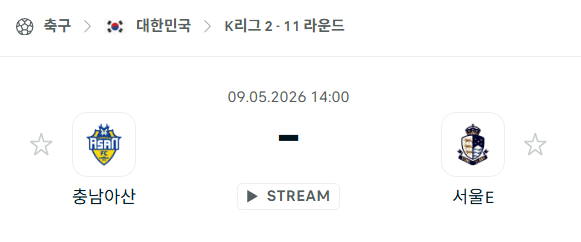 [대한민국 K리그2] 5월9일 충남아산 vs 서울 이랜드 분석 중계