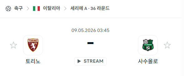 [이탈리아 세리에A] 5월9일 토리노 vs 사수올로 분석 중계