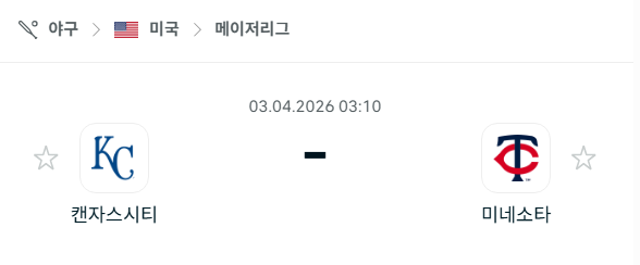 [MLB 메이저리그] 4월3일 캔자스시티 로열스 vs 미네소타 트윈스 분석 중계