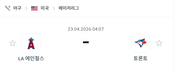 [MLB 메이저리그] 4월23일 LA 에인절스 vs 토론토 블루제이스 분석 중계