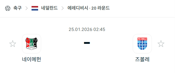 [네덜란드 에레디비시] 01월25일 네이메헌 vs 즈볼레 분석 중계
