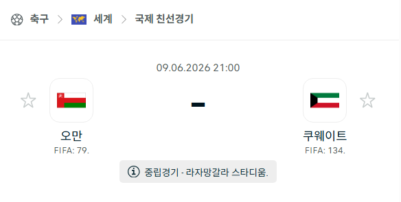 [국가대표 친선경기] 6월9일 오만 vs 쿠웨이트 분석 중계