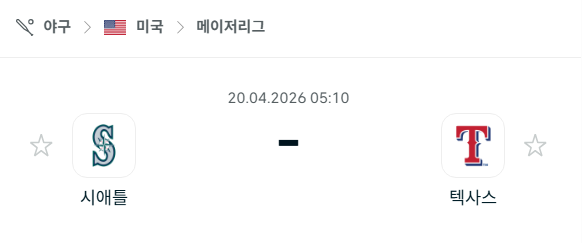 [MLB 메이저리그] 4월20일 시애틀 매리너스 vs 텍사스 레인저스 분석 중계