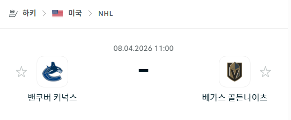 [아이스하키 NHL] 4월8일 밴쿠버 커넉스 vs 베가스 골든나이츠 분석 중계