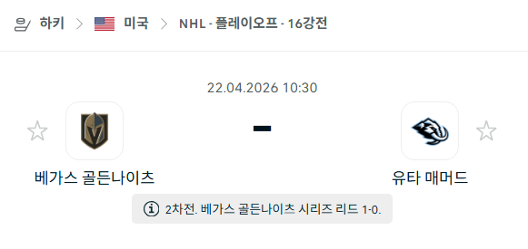 [미국 NBA] 4월22일 베가스 골든나이츠 vs 유타 매머드 분석 중계