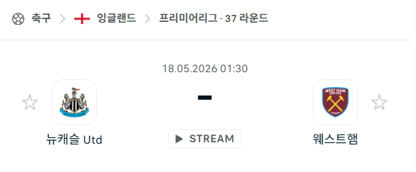 [EPL 프리미어리그] 5월18일 뉴캐슬 vs 웨스트햄 분석 중계