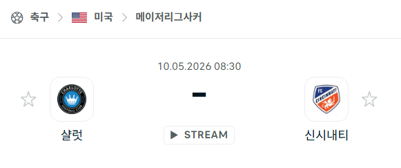 [MLS 메이저리그사커] 5월10일 샬럿FC vs FC신시내티 분석 중계