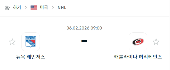 [아이스하키 NHL] 02월6일 뉴욕 레인저스 vs 캐롤라이나 허리케인스 분석 중계