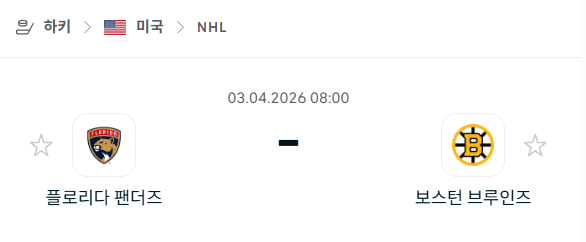 [아이스하키 NHL] 4월3일 플로리다 팬서스 vs 보스턴 브루인스 분석 중계