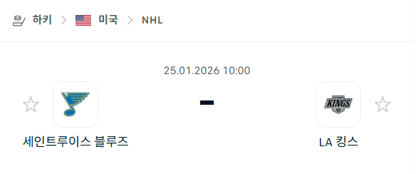 [아이스하키 NHL] 01월25일 세인트루이스 블루스 vs LA 킹스 분석 중계