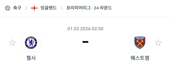 [EPL 프리미어리그] 02월01일 첼시 vs 웨스트햄 유나이티드 분석 중계