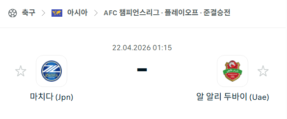 [AFC 아시아챔피언스리그] 4월22일 마치다 젤비아 vs 알알리 두바이 분석 중계