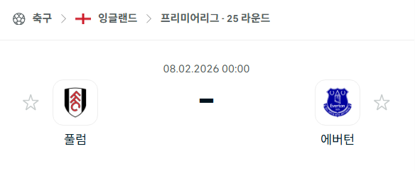 [EPL 프리미어리그] 02월8일 풀럼 vs 에버튼 분석 중계