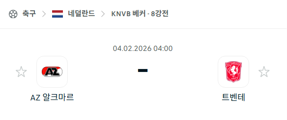 [네덜란드 KNVB베커] 02월04일 알크마르 vs 트벤테 분석 중계