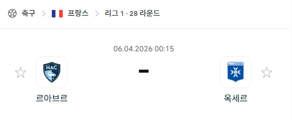 [프랑스 리그앙] 4월6일 르아브르 vs 오세르 분석 중계