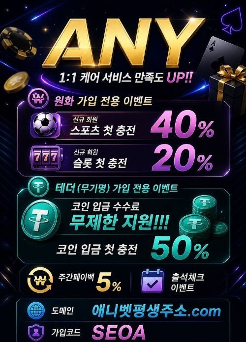 ❤️에니벳❤️ 안전한 테더 입플사이트 추천｜첫충 50% 원화 첫40% 페이백