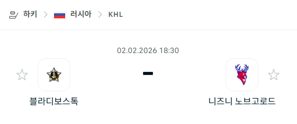 [아이스하키 KHL] 02월02일 블라디보스토크 vs 니즈니 노브고로드 분석 중계