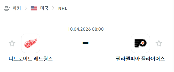 [아이스하키 NHL] 4월10일 디트로이트 레드윙스 vs 필라델피아 플라이어스 분석 중계
