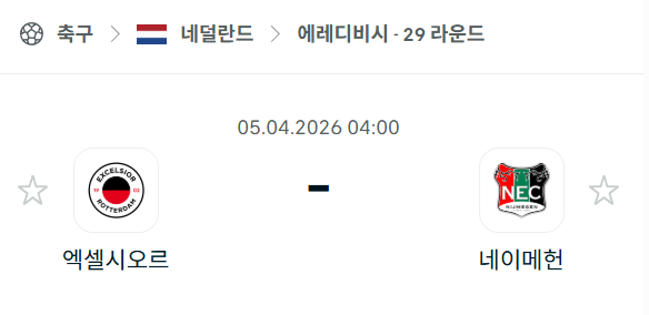 [네덜란드 에레디비시] 4월5일 엑셀시오르 vs 네이메헌 분석 중계