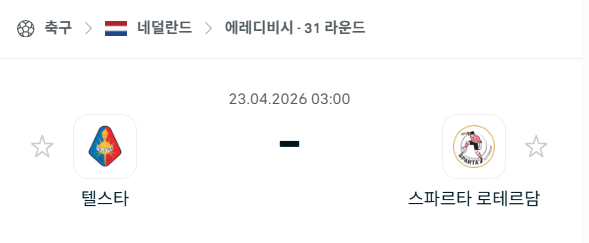 [네덜란드 에레디비시] 4월23일 텔스타 vs 스파르타 로테르담 분석 중계