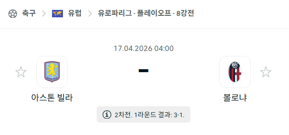 [UEFA 유로파리그] 4월17일 아스톤 빌라 vs 볼로냐 분석 중계