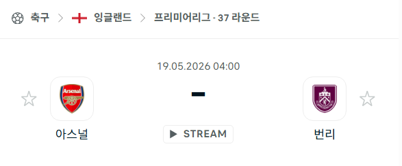 [EPL 프리미어리그] 5월19일 아스날 vs 번리 분석 중계