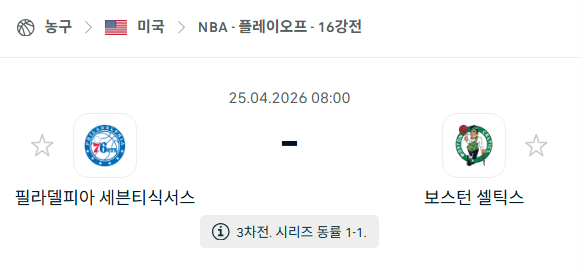 [미국 NBA] 4월25일 필라델피아 세븐티식서스 vs 보스턴 셀틱스 분석 중계