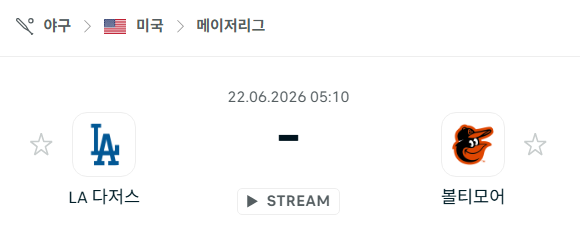 [MLB 메이저리그] 6월22일 LA 다저스 vs 볼티모어 오리올스 분석 중계