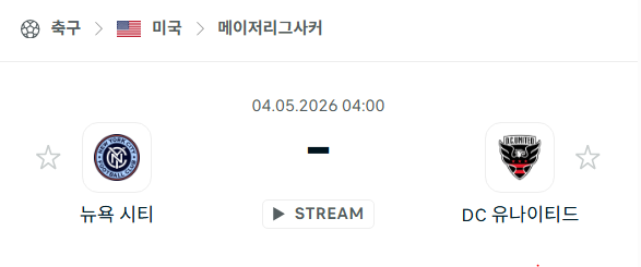 [프랑스 리그앙] 5월4일 뉴욕 시티 vs DC 유나이티드 분석 중계
