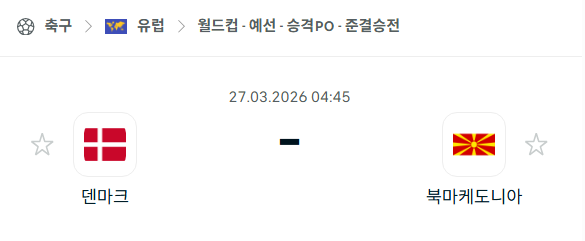 [유럽 월드컵예선] 3월27일 덴마크 vs 북마케도니아 분석 중계