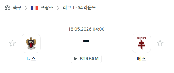 [프랑스 리그앙] 5월18일 니스 vs 메스 분석 중계