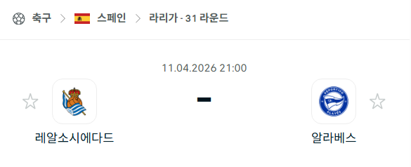 [스페인 라리가] 4월11일 레알 소시에다드 vs 알라베스 분석 중계