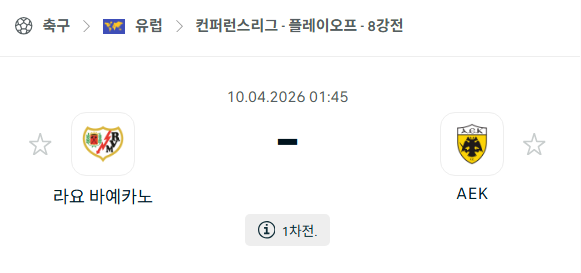 [UEFA 컨퍼런스리그] 4월10일 라요 바예카노 vs AEK 아테네 분석 중계