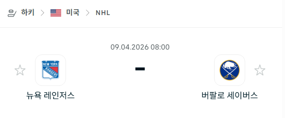 [아이스하키 NHL] 4월8일 뉴욕 레인저스 vs 버팔로 세이버스 분석 중계