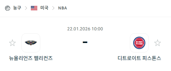 [미국 NBA] 01월22일 뉴올리언스 펠리컨스 vs 디트로이트 피스톤스 분석 중계