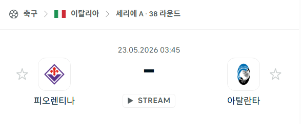 [이탈리아 세리에A] 5월23일 피오렌티나 vs 아탈란타 분석 중계