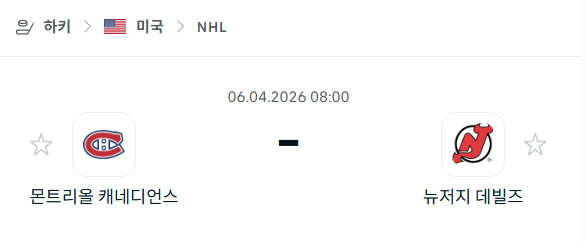 [아이스하키 NHL] 4월6일 몬트리올 캐네디언스 vs 뉴저지 데블스 분석 중계