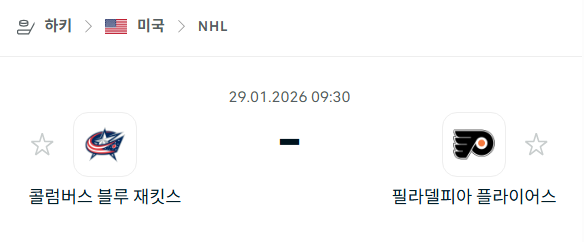 [아이스하키 NHL] 01월29일 콜럼버스 블루재키츠 vs 필라델피아 플라이어스 분석 중계