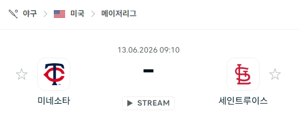 [MLB 메이저리그] 6월13일 미네소타 트윈스 vs 세인트루이스 카디널스 분석 중계