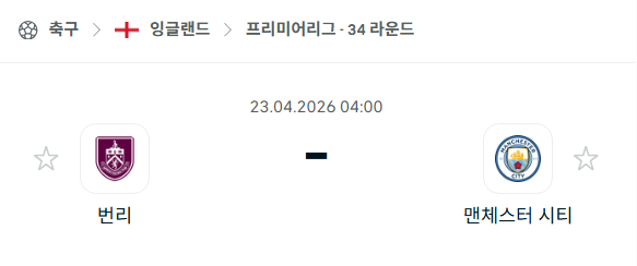 [EPL 프리미어리그] 4월23일 번리 vs 맨체스터 시티 분석 중계