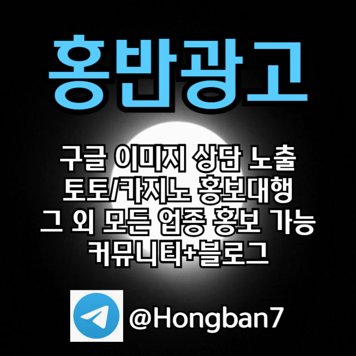 토토홍보 | 카지노홍보 | 커뮤니티홍보는 저희에게 맡겨주세요!