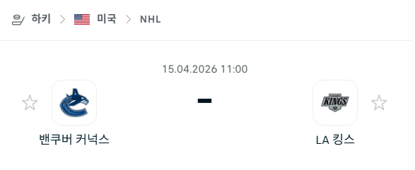 [아이스하키 NHL] 4월15일 밴쿠버 커넉스 vs LA 킹스 분석 중계