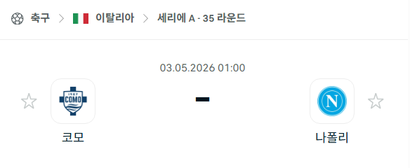 [이탈리아 세리에A] 5월3일 코모 vs 나폴리 분석 중계