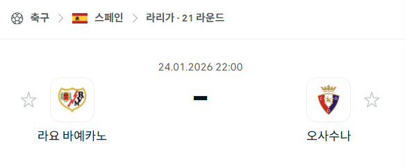 [스페인 라리가] 01월24일 라요 바예카노 vs 오사수나 분석 중계