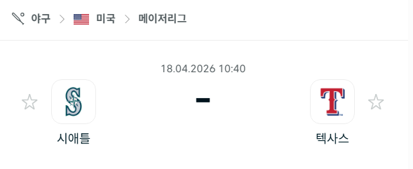 [MLB 메이저리그] 4월18일 시애틀 매리너스 vs 텍사스 레인저스 분석 중계
