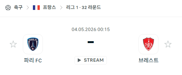[프랑스 리그앙] 5월4일 파리FC vs 브레스트 분석 중계