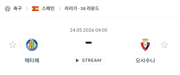 [스페인 라리가] 5월24일 헤타페 vs 오사수나 분석 중계