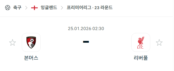 [EPL 프리미어리그] 01월25일 본머스 vs 리버풀 분석 중계