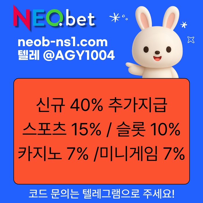((신규40%)) 안녕하세요 그 유명한 네오벳, 맞습니다