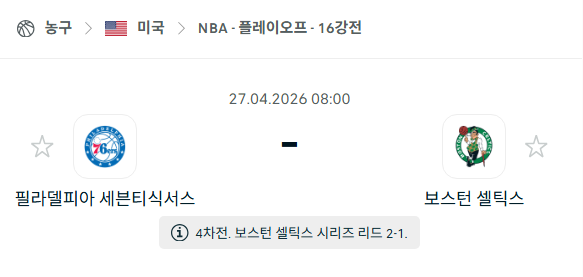 [미국 NBA] 4월27일 필라델피아 세븐티식서스 vs 보스턴 셀틱스 분석 중계